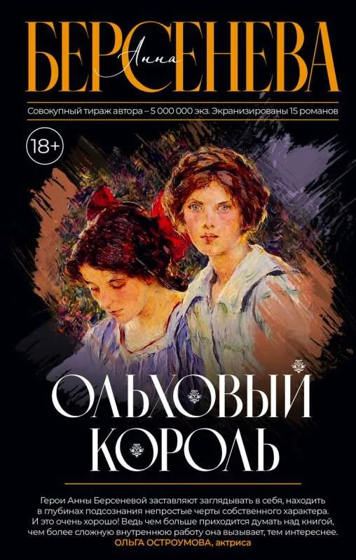 Обложка книги «Ольховый король»