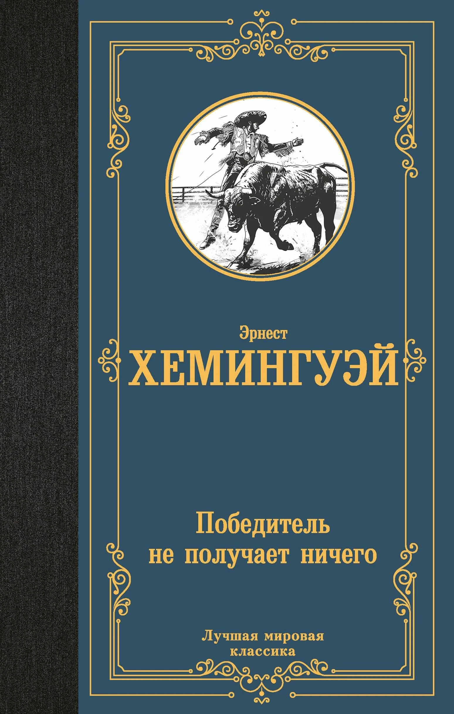 Обложка книги «Победитель не получает ничего»