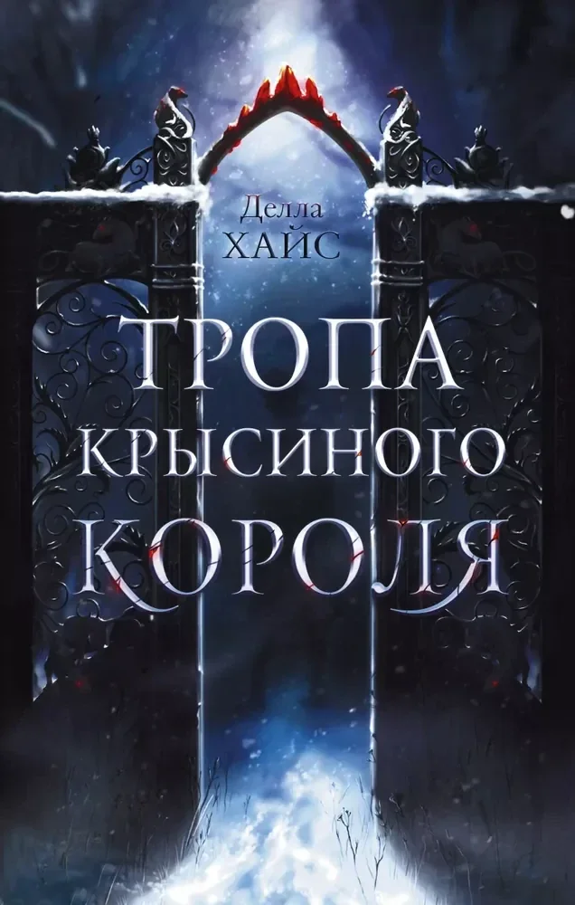 Обложка книги «Тропа Крысиного короля»