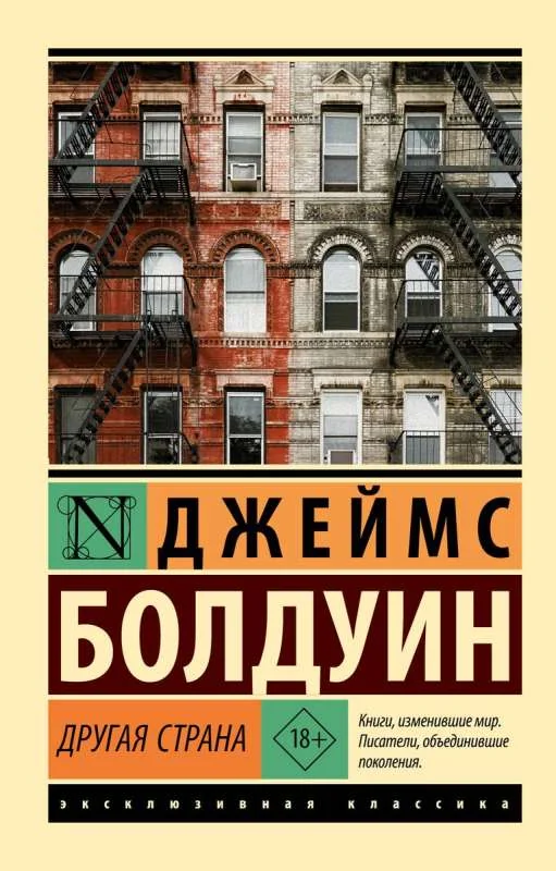 Обложка книги «Другая страна»