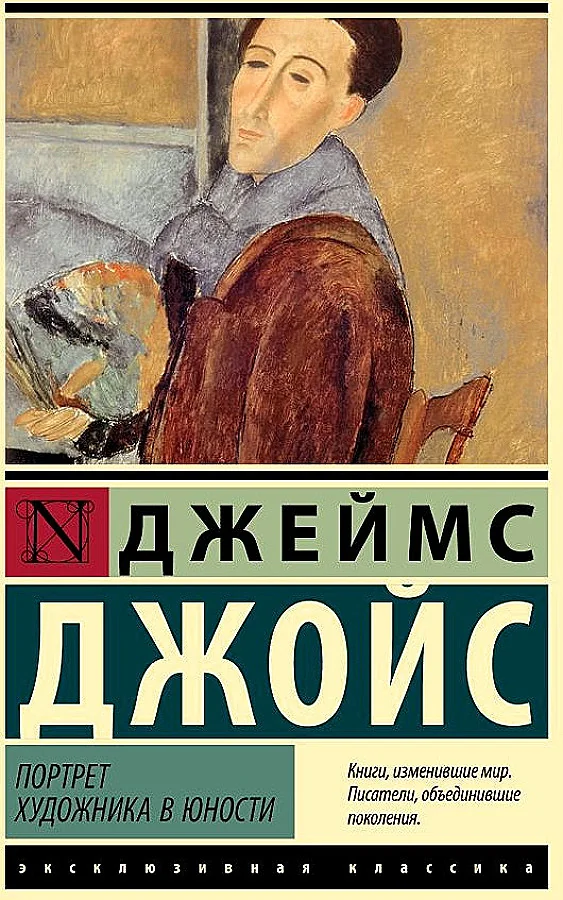Обложка книги «Портрет художника в юности»