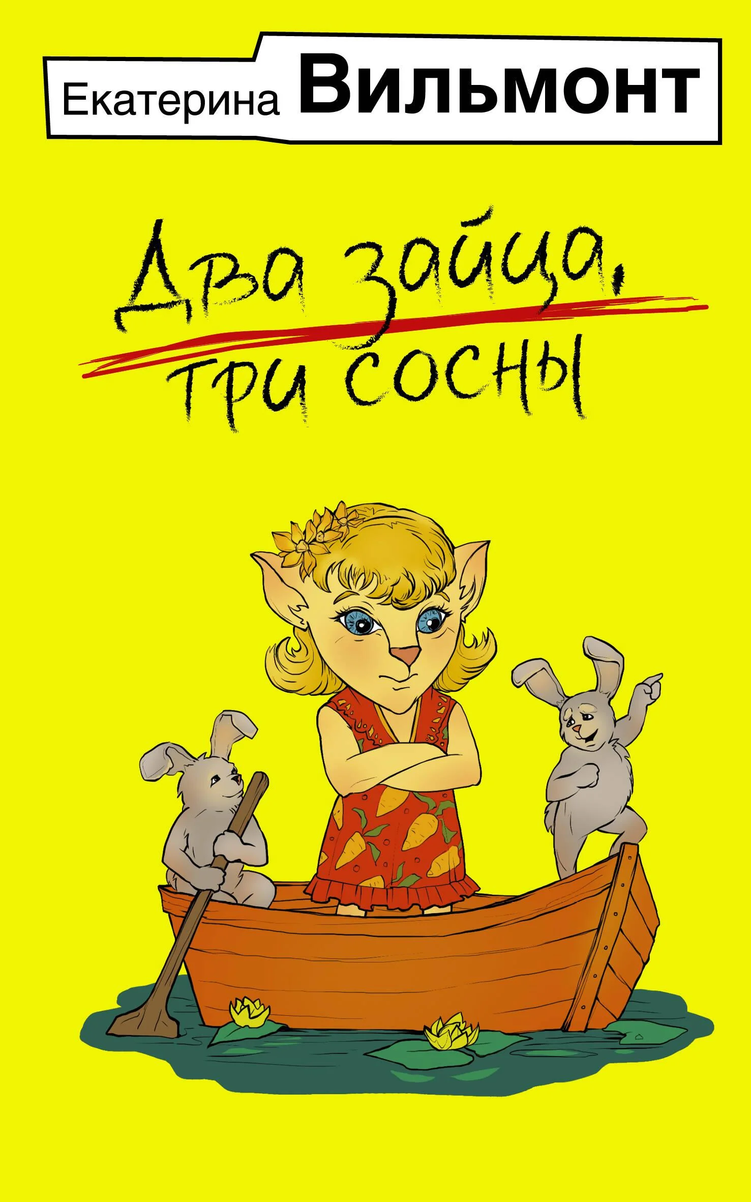 Обложка книги «Два зайца, три сосны»