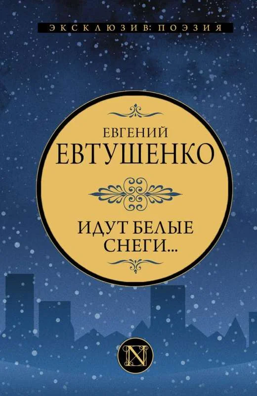 Обложка книги «Идут белые снеги...»