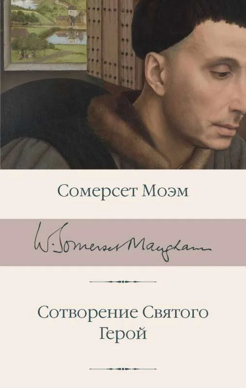 Обложка книги «Сотворение Святого. Герой»