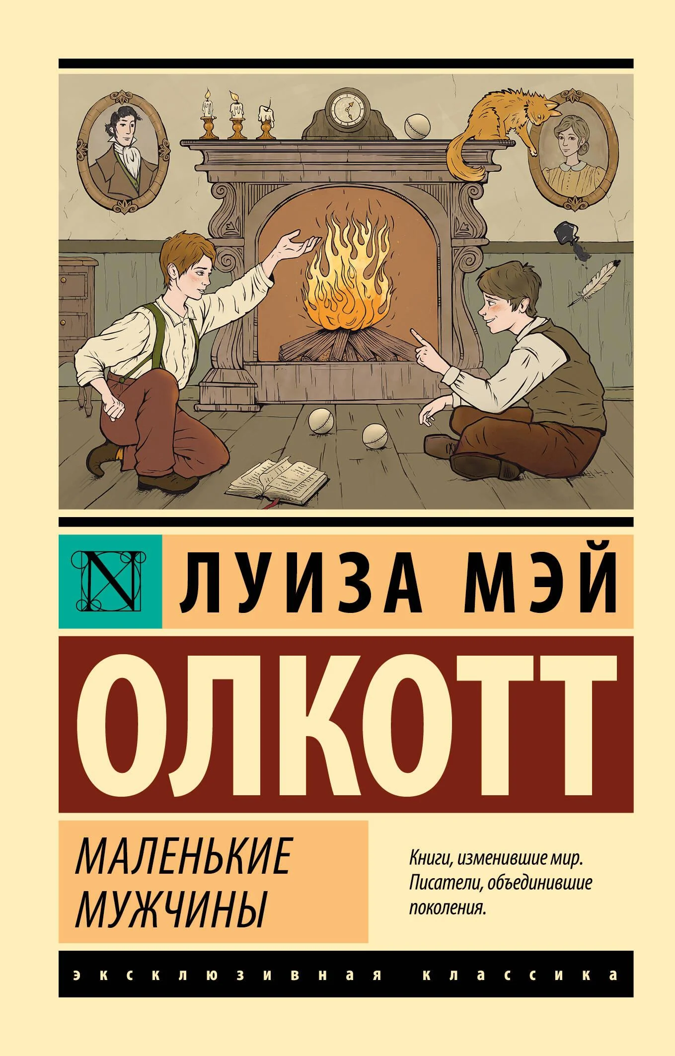 Обложка книги «Маленькие мужчины. Луиза Мэй Олкотт»
