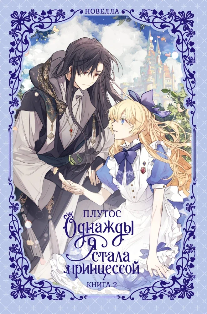 Обложка книги «Однажды я стала принцессой. Книга 2 (новелла)»