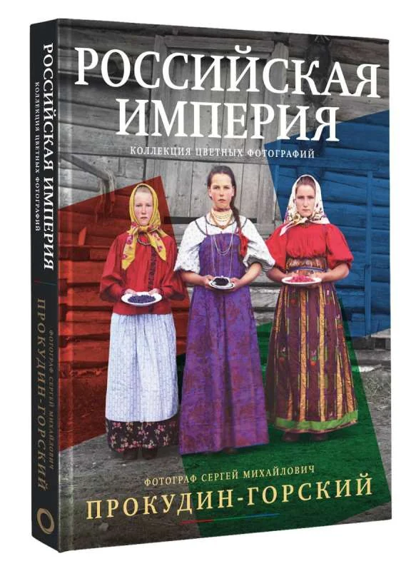 Обложка книги «Российская империя. Коллекция цветных фотографий. Фотограф Сергей Михайлович Прокудин-Горский»