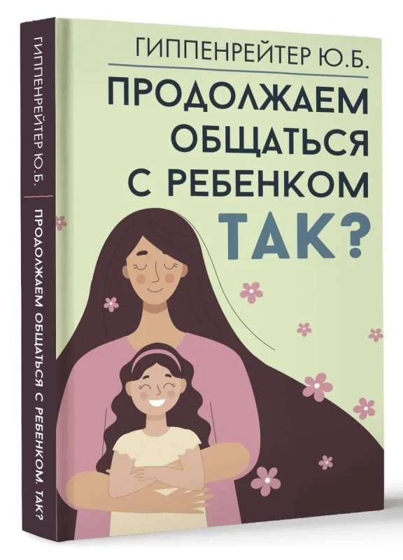 Обложка книги «Продолжаем общаться с ребенком. Так?»
