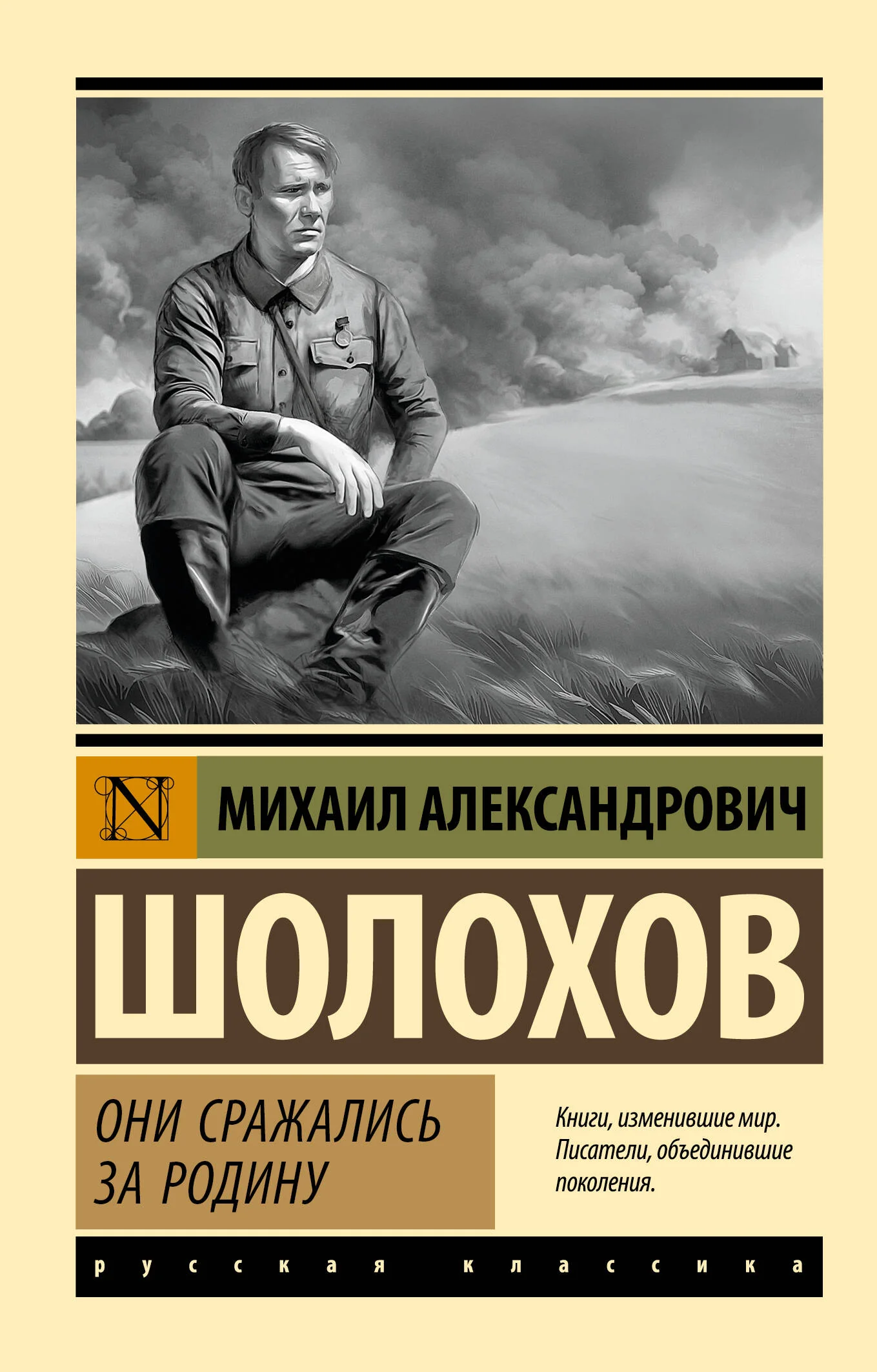 Обложка книги «Они сражались за Родину. Михаил Шолохов»