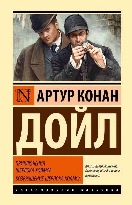 Обложка книги «Приключения Шерлока Холмса. Возвращение Шерлока Холмса»
