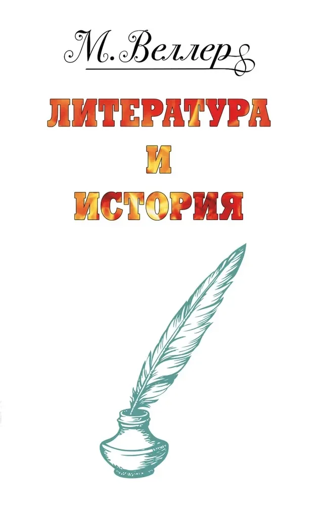 Обложка книги «литература и история»