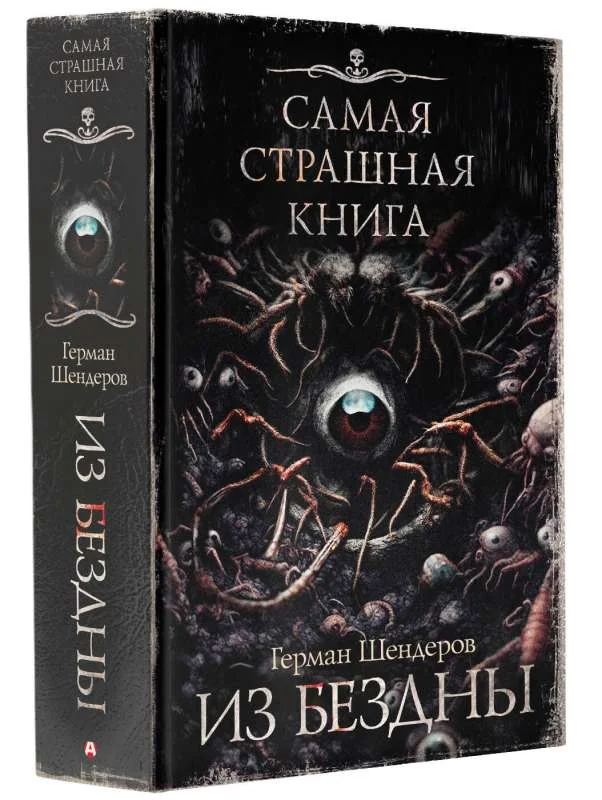 Обложка книги «Самая страшная книга. Из бездны»