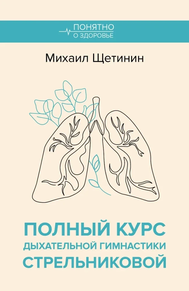 Обложка книги «Полный курс дыхательной гимнастики Стрельниковой»