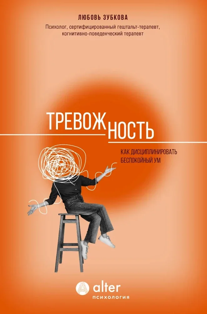 Обложка книги «Тревожность. Как дисциплинировать беспокойный ум»