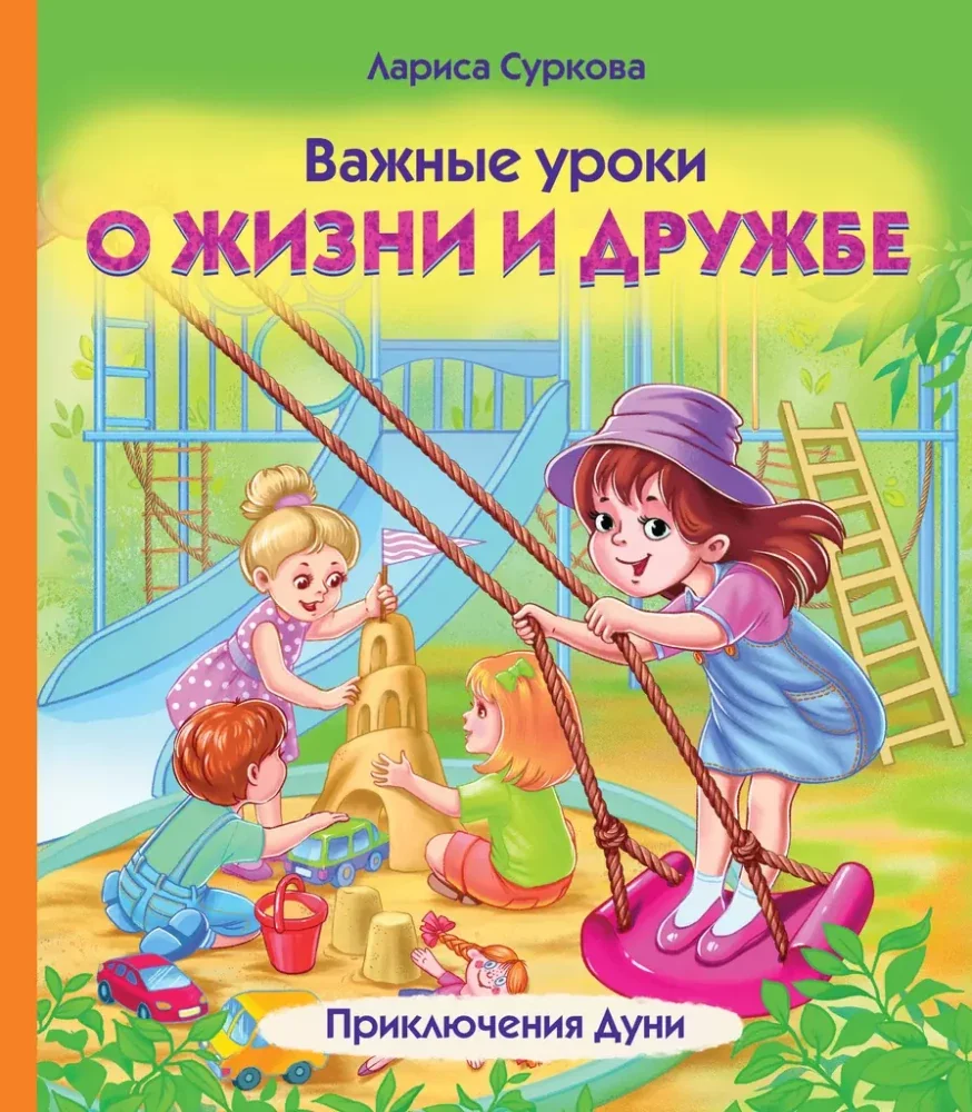Обложка книги «Важные уроки о жизни и дружбе»