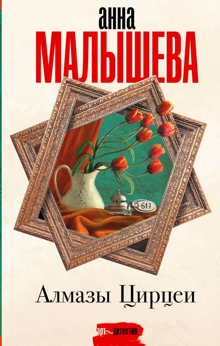 Обложка книги «Алмазы Цирцеи»