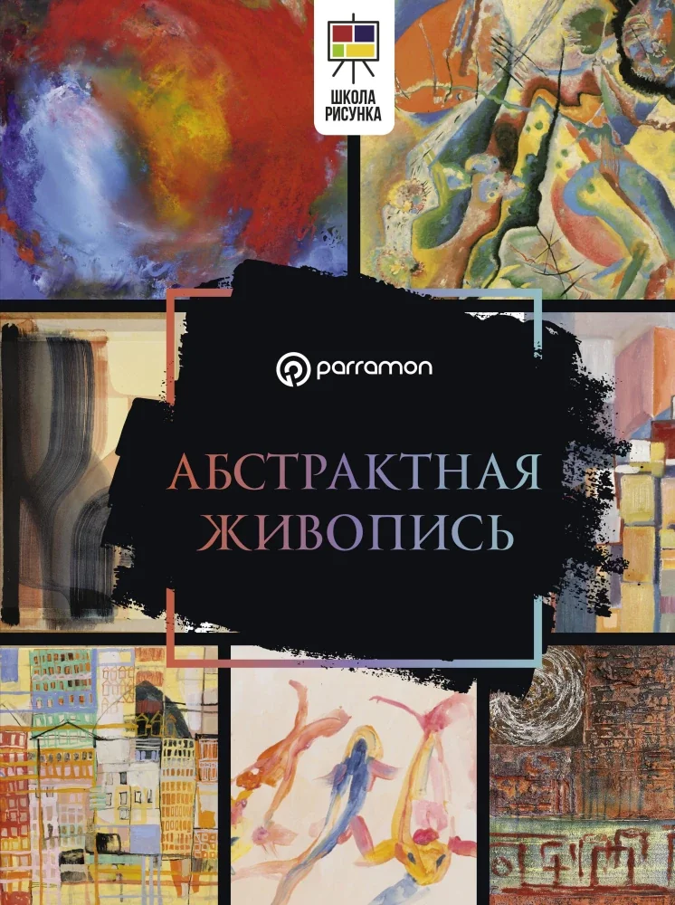 Обложка книги «Абстрактная живопись»