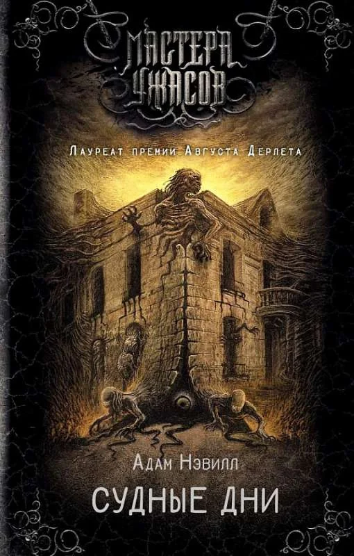 Обложка книги «Судные дни (Адам Нэвилл)»