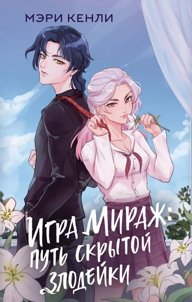 Обложка книги «Игра Мираж: путь скрытой злодейки»