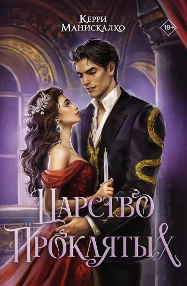 Обложка книги «Царство Проклятых»