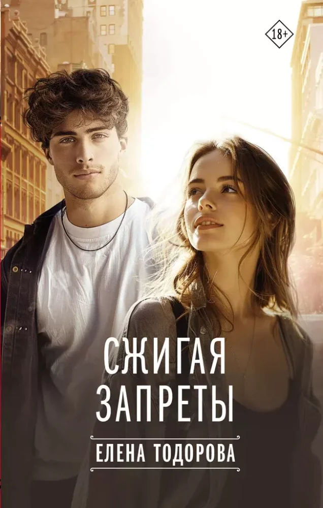 Обложка книги «Сжигая запреты»