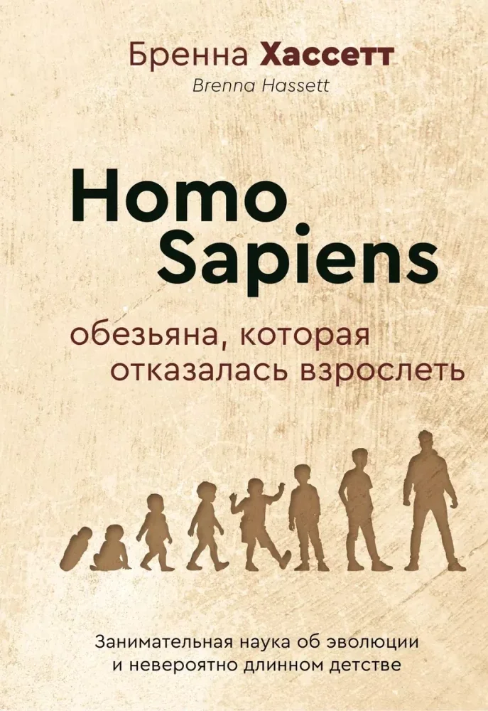 Обложка книги «Homo Sapiens. Обезьяна, которая отказалась взрослеть. Занимательная наука об эволюции и невероятно длинном детстве»