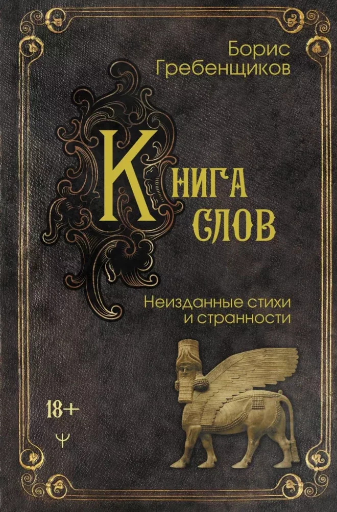 Обложка книги «Книга слов. Неизданные стихи и странности»