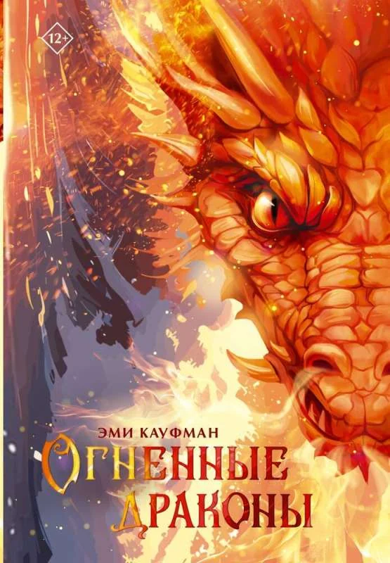 Обложка книги «Огненные драконы»