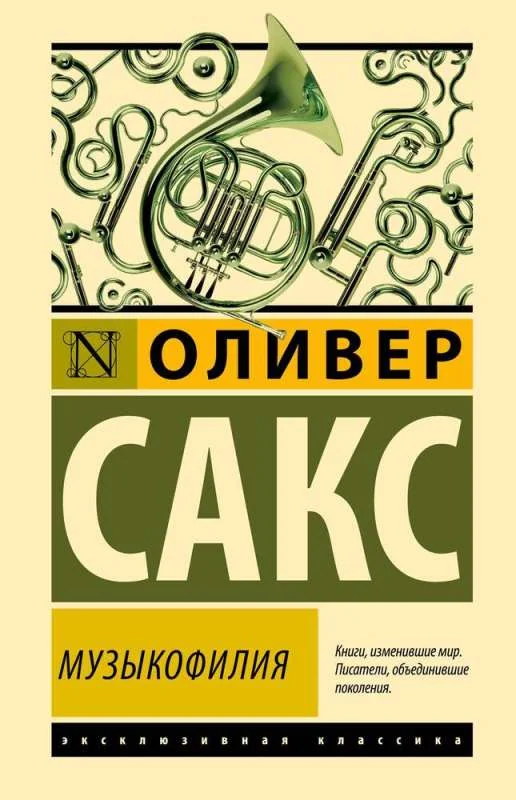 Обложка книги «Музыкофилия»