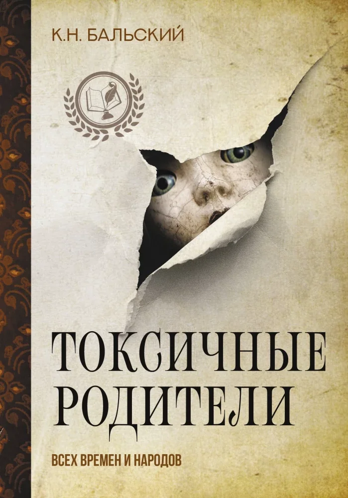 Обложка книги «Токсичные родители всех времен и народов»