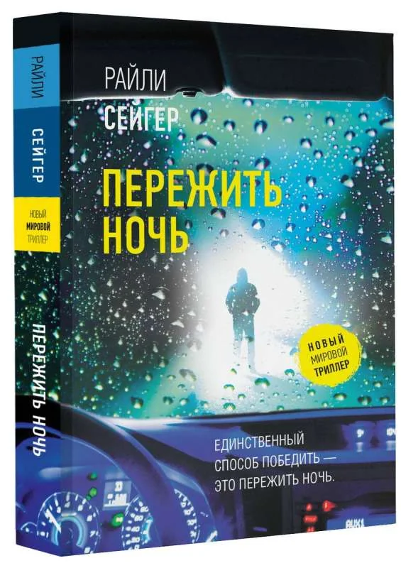 Обложка книги «Пережить ночь»