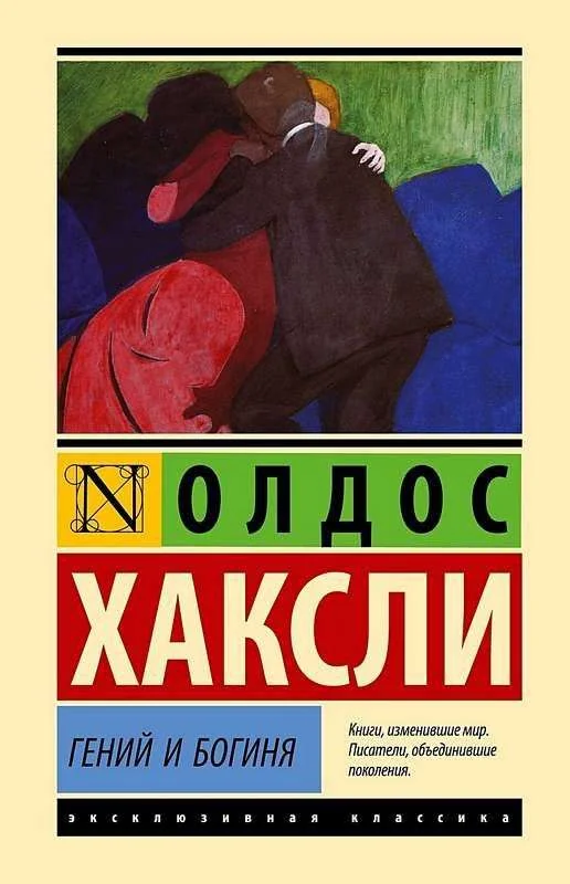 Обложка книги «Гений и богиня»