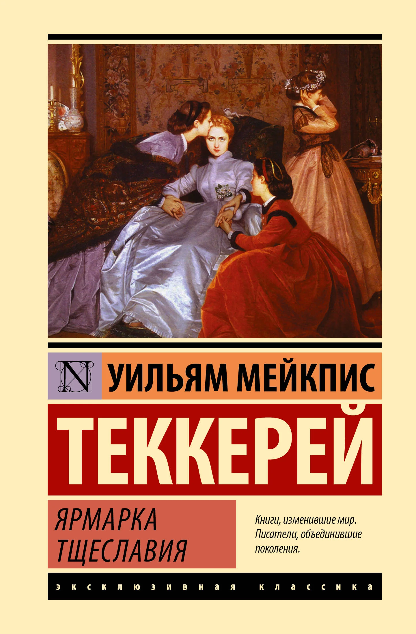 Обложка книги «Ярмарка тщеславия»