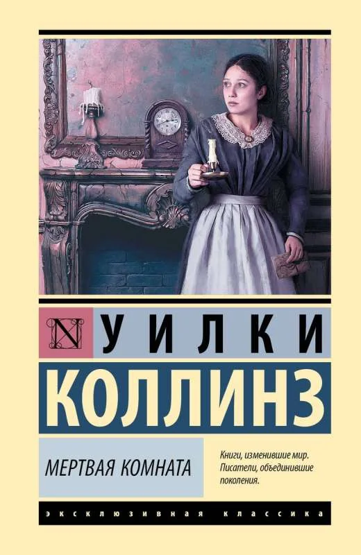 Обложка книги «Мертвая комната»