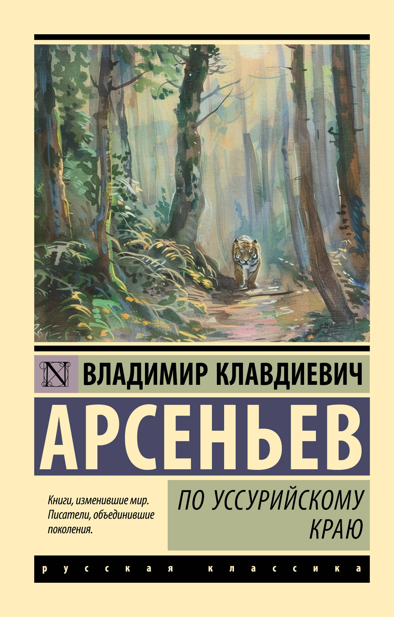 Обложка книги «По Уссурийскому краю»