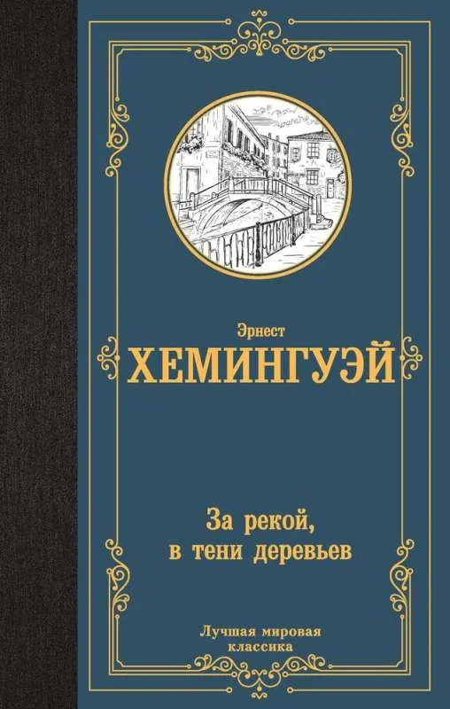 Обложка книги «ЗА РЕКОЙ, В ТЕНИ ДЕРЕВЬЕВ»
