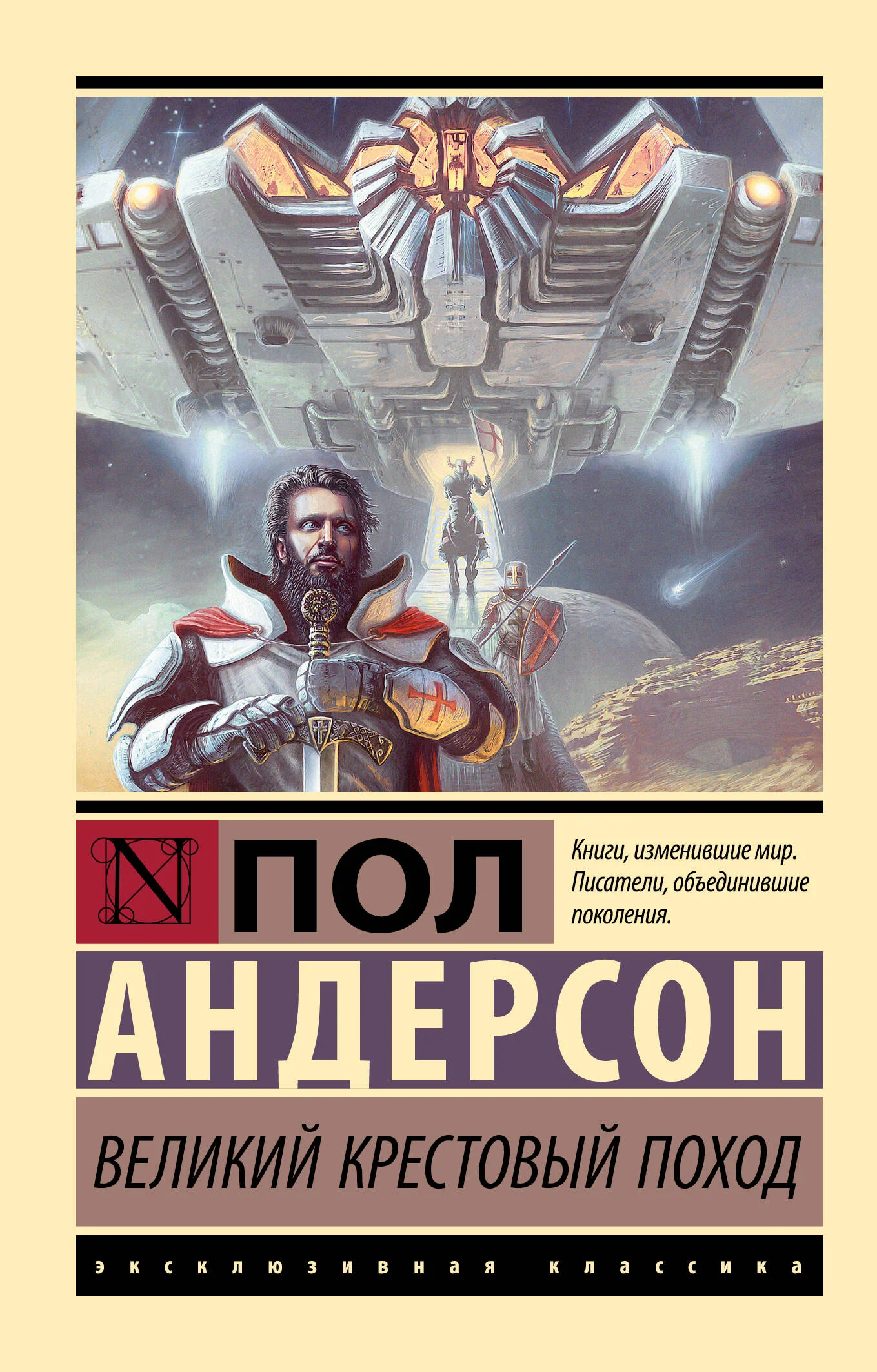 Обложка книги «Великий крестовый поход»