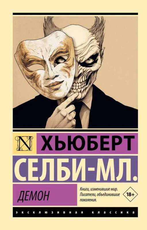 Обложка книги «Демон»
