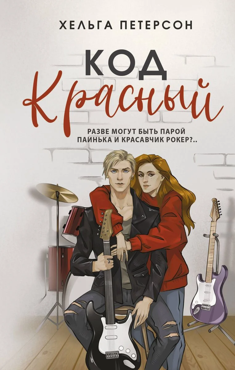 Обложка книги «Код красный»