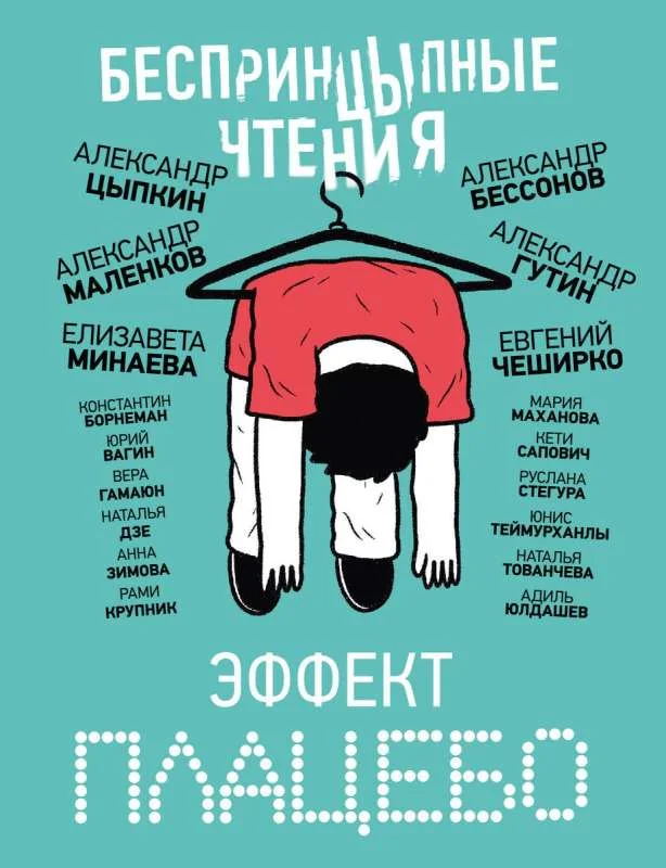Обложка книги «БеспринцЫпные чтения. Эффект плацебо»