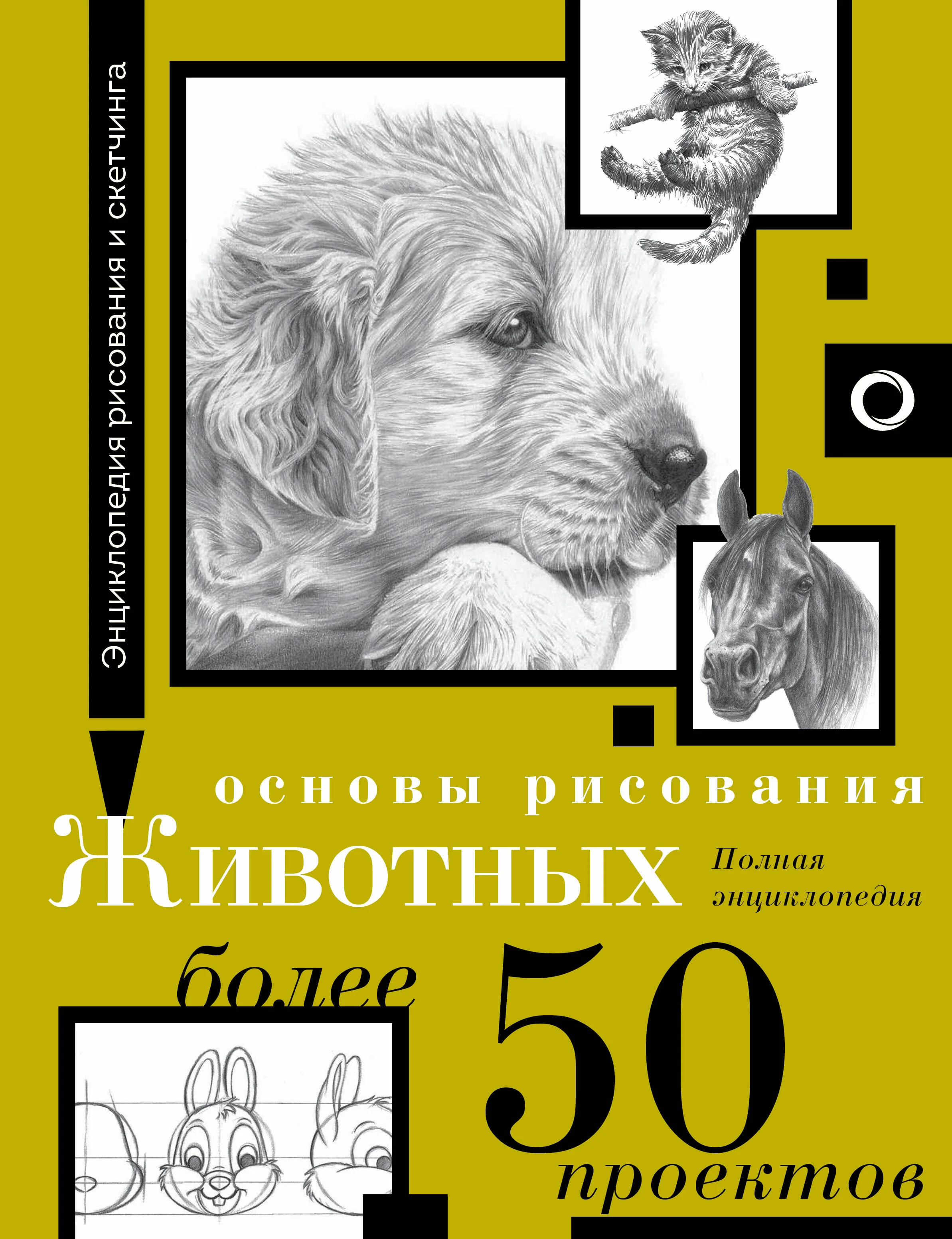 Обложка книги «Основы рисования животных. Более 50 проектов. Полная энциклопедия»