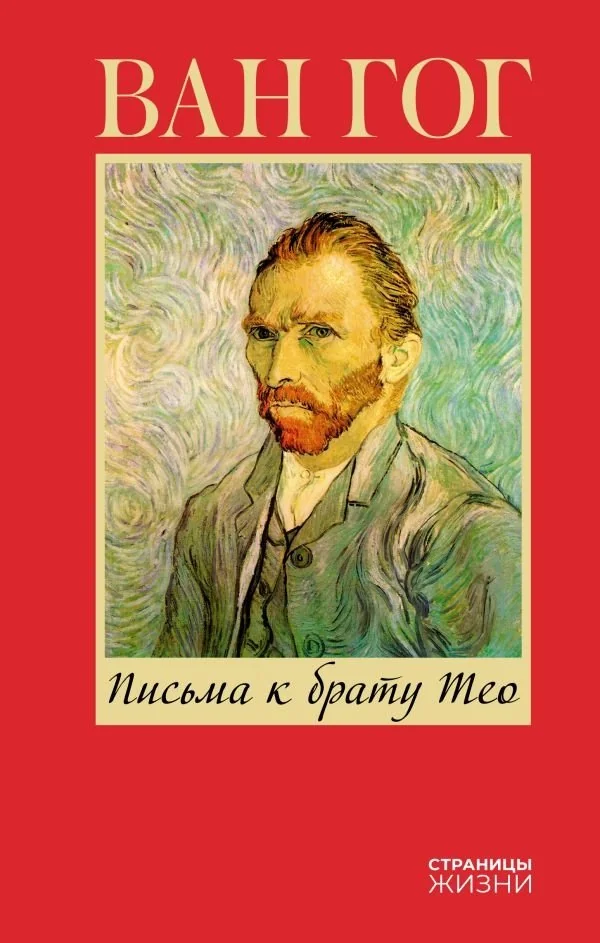 Обложка книги «Письма к брату Тео. Гог Винсент Ван»