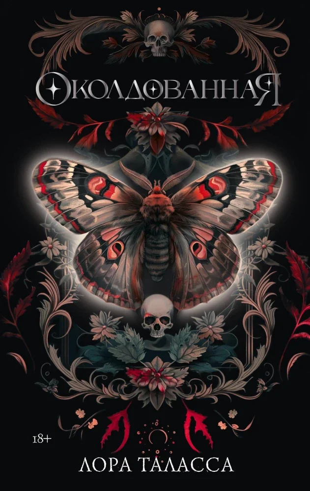 Обложка книги «Околдованная»