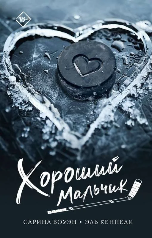 Обложка книги «Хороший мальчик»