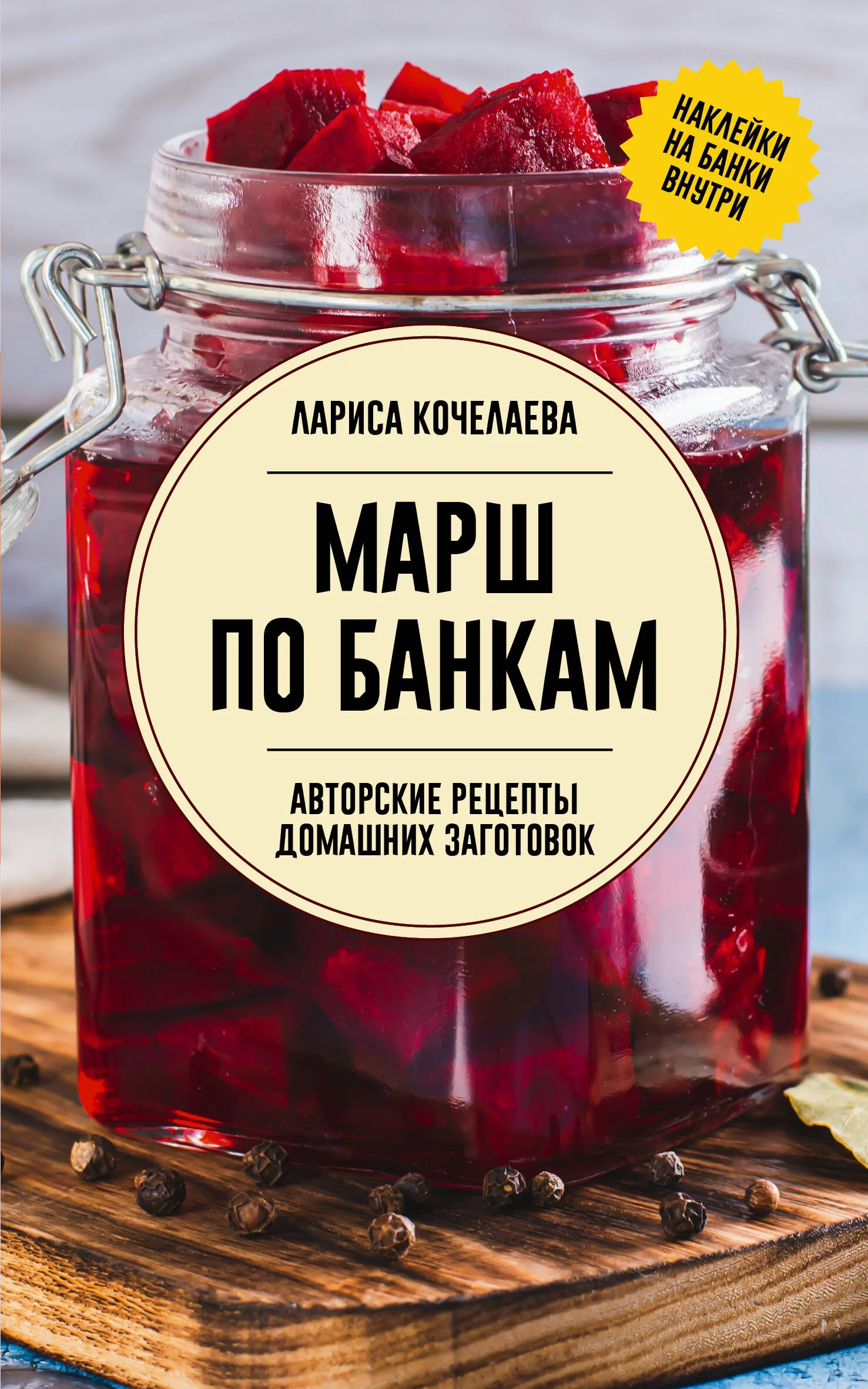 Обложка книги «Марш по банкам. Авторские рецепты заготовок»