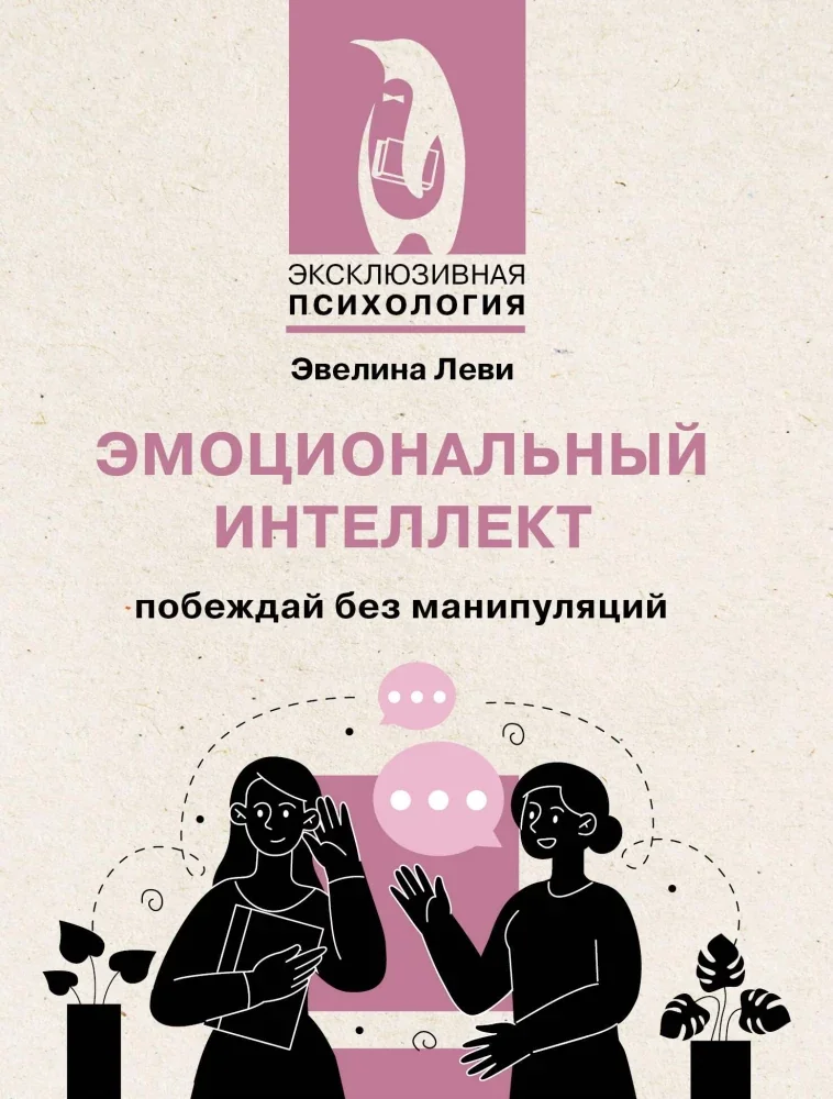 Обложка книги «Эмоциональный интеллект: побеждай без манипуляций»