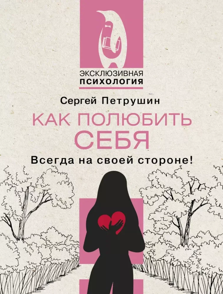 Обложка книги «Как полюбить себя. Всегда на своей стороне!»
