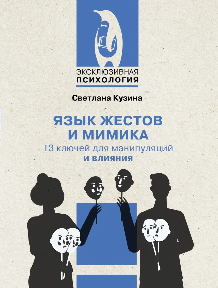 Обложка книги «Язык жестов и мимика: 13 ключей для манипуляций и влияния»