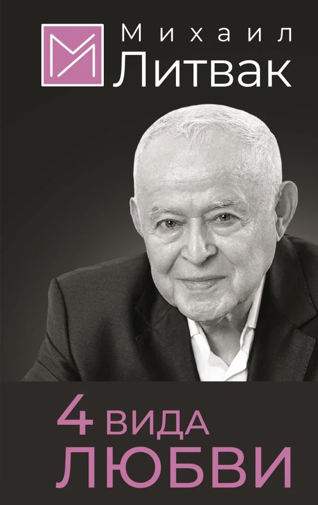 Обложка книги «4 вида любви»
