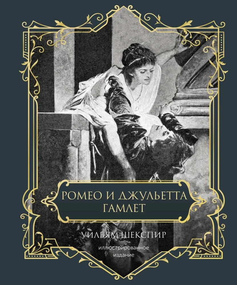 Обложка книги «Ромео и Джульетта. Гамлет. Подарочное издание»